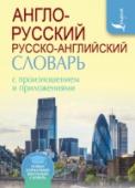 Англо-русский русско-английский словарь с произношением Популярный автор словарей и пособий по иностранным языкам Сергей Матвеев предлагает англо-русский и русско-английский словарь для начинающих учить английский язык. Словарь включает 8000 самых употребительных слов с http://booksnook.com.ua