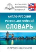 Англо-русский русско-английский словарь с произношением Сергей Матвеев, известный автор словарей и пособий по иностранным языкам, предлагает англо-русский и русско-английский словарь для начинающих учить английский язык. В каждой части содержится по 4 тыс. самых http://booksnook.com.ua