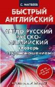 Англо-русский. Русско-английский словарь с произношением для тех, кто не знает ничего Известный автор С.А. Матвеев предлагает англо-русский и русско-английский словарь для начинающих учить английский язык. В каждой части содержится по 4000 самых употребительных слов. Все слова снабжены транскрипцией http://booksnook.com.ua