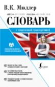 Англо-русский, русско-английский словарь с современной транскрипцией Знаменитый словарь, выдержавший десятки переизданий. Переработанный, дополненный современной лексикой, словарь является незаменимым помощником при чтении и переводе текстов различной сложности, для пополнения активного http://booksnook.com.ua