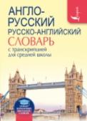 Англо-русский. Русско-английский словарь с транскрипцией для средней школы Словарь содержит около 9,5 тыс. слов в обеих частях и около 13 тыс. наиболее употребительных словосочетаний. Все заголовочные слова и примеры в англо-русской части снабжены современной транскрипцией. Все переводы http://booksnook.com.ua