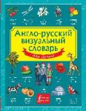 Англо-русский визуальный словарь для детей Настоящий словарь содержит более 1200 английских слов с переводом и транскрипцией русскими буквами. Слова сгруппированы по темам: животные, растения, люди, искусство, книги, спорт, транспорт и т.п. Таким образом, http://booksnook.com.ua