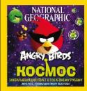 Angry Birds. Космос Читайте, играйте и учитесь вместе с Angry Birds и National Geographic!
Уникальное путешествие в космос со всемирно известными птичками – Angry Birds!
Никогда еще учиться и познавать не было так весело и приятно! Ваши http://booksnook.com.ua