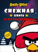 Angry Birds. Снежная книга суперраскрасок Наконец-то наступила зима!
Самое время взять в руки «Снежную книгу суперраскрасок» от Angry Birds и окунуться в головокружительный мир птиц и свиней, которые ни минуты не сидят на месте. Собери родных и друзей и прими http://booksnook.com.ua