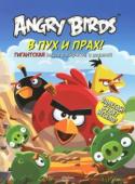 Angry Birds. В пух и прах! Гигантская книга раскрасок и заданий Новый уровень Angry Birds - игры и задания для развития и развлечения. Играй сам, вовлекай в свои занятия родителей, и всей семье будет весело и интересно!
Ты сможешь отлично провести время с друзьями за настольной http://booksnook.com.ua