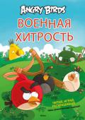 Angry Birds. Военная хитрость. Читай, играй, раскрашивай! Уйма увлекательных заданий! Вы готовы перейти на новый уровень Angry Birds?
Пришла пора вместе с Angry Birds отправиться в город свиней и выполнить особую миссию — спасти яйца. Для этого необходимо не только прочитать историю, но и решить все http://booksnook.com.ua