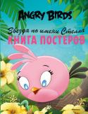 Angry Birds. Звезда по имени Стелла. Книга постеров В книге вы найдёте 16 постеров. Ими можно украсить свою комнату или подарить их кому-то из друзей. Внимание! Постеры эти не простые, а с сюрпризом. На оборотной стороне каждого плаката есть ещё один, такой же, но в http://booksnook.com.ua