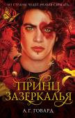 Анита Грейс Говард: Принц Зазеркалья Серия книг А. Говард переведена на 10 языков! Книга 