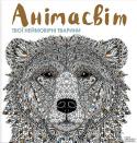 Анімасвіт. Твої неймовірні тварини Перед вами дивовижна розмальовка — зібрання неймовірних тварин! Оживіть різнокольоровими фарбами бенгальського тигра, велетенську панду, ламу, африканського слона, рудого кенгуру, бурого ведмедя, благородного оленя. А http://booksnook.com.ua