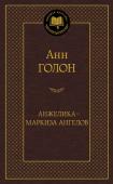 Анн Голон: Анжелика — маркиза ангелов «Анжелика — маркиза ангелов» — знаменитый историко-авантюрный роман, первый из серии книг, написанных Анн Голон. История умной и своевольной Анжелики, которую отец выдает замуж за таинственного графа де Пейрака, по http://booksnook.com.ua