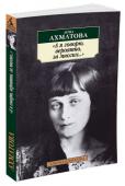 Анна Ахматова: А я говорю, вероятно, за многих... В этом сборнике впервые представлены стихотворения А. Ахматовой в составе, который можно озаглавить «Потаенная Ахматова».
Это стихотворения Ахматовой, которые никогда при ее жизни не были напечатаны, стихотворения, http://booksnook.com.ua