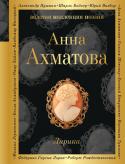 Анна Ахматова: Лирика Поэзия Анны Ахматовой светла, мудра и прекрасна. Такой она и предстает перед читателем этого сборника, в который вошли лучшие лирические стихотворения великой поэтессы. http://booksnook.com.ua