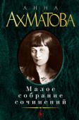 Анна Ахматова: Малое собрание сочинений Анна Андреевна Ахматова (1889—1966) — большой русский поэт. «Меня, как реку, суровая эпоха повернула...» — так написала она о своей жизни, пришедшейся на едва ли не самый трагический период нашей истории. Поэзии http://booksnook.com.ua