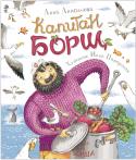 Анна Анисимова: Капитан Борщ Очень смешные и увлекательные истории о бесстрашном капитане Борще, который заправляет свою яхту борщом, смело ведёт переговоры с капитаном Окрошкой, изобретает котлетный борщ и много чего ещё - приведут в восторг детей http://booksnook.com.ua