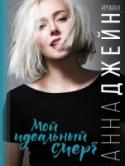 Анна Джейн: Мой идеальный смерч Любимый парень, которого она тайно обожала в течение всех трех лет учебы в университете, нашел себе подружку – совершенно нежданно-негаданно! И что теперь делать несчастной девушке? Плакать и страдать? Наблюдать за http://booksnook.com.ua