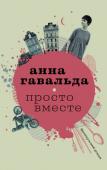 Анна Гавальда: Просто вместе Молодая талантливая художница Камилла Фок живет в крошечной комнатке-«чулане» под крышей роскошного дома с видом на Марсово поле. Утонченная и ранимая, она сомневается в своем призвании, не хочет больше рисовать и http://booksnook.com.ua