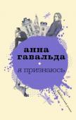 Анна Гавальда: Я признаюсь Я могла бы сказать, что это сборник новелл, историй, что их всего семь и все они написаны от первого лица, но я вижу книгу иначе. Для меня это не просто истории и, главное, не просто персонажи, для меня это люди. Живые http://booksnook.com.ua