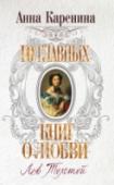 Анна Каренина Один из самых знаменитых романов Л. Толстого, 