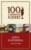 Анна Каренина В мире, где сильны традиции, где правят предрассудки и непоколебимые стереотипы, где чувства принято держать под контролем, беда тому, кто осмелится послушаться своего сердца. Ведь сердце не знает правил, а итог может http://booksnook.com.ua