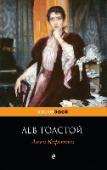 Анна Каренина В мире, где сильны традиции, где правят предрассудки и непоколебимые стереотипы, где чувства принято держать под контролем, беда тому, кто осмелится послушаться своего сердца. Ведь сердце не знает правил, а итог может http://booksnook.com.ua