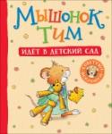 Анна Казалис: Мышонок Тим идет в детский сад Серия книг про смешного и обаятельного мышонка Тима поможет малышам понимать, признавать и называть свои чувства, научиться общаться со сверстниками и справляться с трудными ситуациями. http://booksnook.com.ua