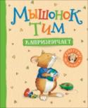 Анна Казалис: Мышонок Тим капризничает Серия книг про смешного и обаятельного мышонка Тима поможет малышам понимать, признавать и называть свои чувства, научиться общаться со сверстниками и справляться с трудными ситуациями. http://booksnook.com.ua