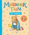 Анна Казалис: Мышонок Тим, не бойся! Серия книг про смешного и обаятельного мышонка Тима поможет малышам понимать, признавать и называть свои чувства, научиться общаться со сверстниками и справляться с трудными ситуациями. http://booksnook.com.ua