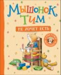 Анна Казалис: Мышонок Тим не хочет есть Серия книг про смешного и обаятельного мышонка Тима поможет малышам понимать, признавать и называть свои чувства, научиться общаться со сверстниками и справляться с трудными ситуациями. http://booksnook.com.ua