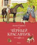 Анна Сьюэлл: Чёрный Красавчик «Чёрный Красавчик» – это очень живая, трогательная и настоящая книга. Это история о многотрудной жизни лошади, о дружбе, милосердии и сострадании. http://booksnook.com.ua