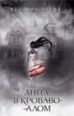 Анна в кроваво-алом ?«Она убийца, — говорю я себе. — Такая же, как они все». И сам в это не верю. Анна заворожила меня. Длинные черные волосы, словно плывущие по воде, бледная, очень светлая кожа, бездонные глаза… и платье, которое когда- http://booksnook.com.ua