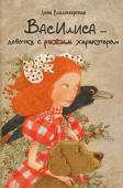 Анна Владимирская: Василиса - девочка с рыжим характером Легко ли быть настоящей принцессой? А тем более, если ты учишься в обыкновенной школе да еще окружена завистливыми людьми.
Василисе приходится бороться за право быть собой. В этом ей помогают близкие люди и верный пес. http://booksnook.com.ua