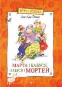 Анне-Кат. Вестлі: Марта і бабуся, бабуся і Мортен Ну от: у тебе в руках нова збірка повістей про пригоди давніх друзів, непосид і витівників, що їх вигадала знаменита норвезька письменниця Анне-Катріне Вестлі (1920–2008). Діти потрапляють у різні халепи, і їм помагає http://booksnook.com.ua