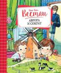 Анне-Катрине Вестли: Аврора и Сократ Из этой книги вы узнаете о новых заботах и приключениях Авроры и Сократа, встретитесь с Лужицей, отправитесь вместе с семьёй Теге в Голландию, побываете на пароме и познакомитесь с мрачной Фрёкен ван Гиннекен. http://booksnook.com.ua