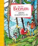 Анне-Катрине Вестли: Аврора из корпуса «Ц» В этой книге вас ждёт встреча с новыми героями знаменитой норвежской писательницы Анне-Катрине Вестли – той самой, которая придумала так полюбившиеся читателям истории про папу, маму, бабушку, восемь детей и грузовик. http://booksnook.com.ua