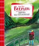 Анне-Катрине Вестли: Аврора на теплоходе Есть книги, которые каждому необходимо прочитать в детстве. Среди них – книги известной норвежской писательницы АННЕ-КАТРИНЕ ВЕСТЛИ (1920–2008). На родине её имя известно каждому, а её популярность в Европе можно http://booksnook.com.ua