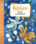 Анне-Катрине Вестли: Каос и Бьёрнар Каос — герой нового цикла Анне-Катрине Вестли — живёт в небольшом городке у подножия горы, в Газетном доме напротив водопада. Его папа — водитель автобуса, он видит много интересного в пути. Мама работает в аптеке. Один http://booksnook.com.ua