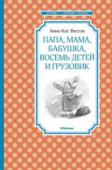 Анне-Катрине Вестли: Папа, мама, бабушка, восемь детей и грузовик Повесть норвежской писательницы АННЕ-КАТРИНЕ ВЕСТЛИ «Папа, мама, бабушка, восемь детей и грузовик» хорошо известна у нас в стране и рекомендована для внеклассного чтения в начальной школе. Мудрая писательница, которую http://booksnook.com.ua