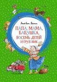 Анне-Катрине Вестли: Папа, мама, бабушка, восемь детей и грузовик «Жила-была большая-пребольшая семья: папа, мама, бабушка и целых восемь детей… А с ними небольшой грузовик, который они очень любили. Ещё бы не любить – ведь грузовик кормил всю семью!»
Так начинается самая знаменитая http://booksnook.com.ua