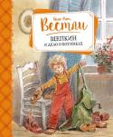 Анне-Катрине Вестли: Щепкин и дело о ботинках Малыш с мамой, папой и старшим братом Филиппом переезжают в Бесбю. Теперь они живут в большом двухэтажном доме и у Малыша есть своя комната. Он знакомится с соседским мальчиком Магнусом и его дедушкой, а ещё с хозяином http://booksnook.com.ua