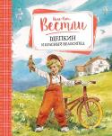 Анне-Катрине Вестли: Щепкин и красный велосипед В этой книге вы снова встретитесь с Малышом и его другом, деревянным человечком Щепкиным. Малыш и Щепкин по-прежнему ездят на красном автобусе вместе с мамой «на работу», чтобы папа поскорее мог расплатиться за их новый http://booksnook.com.ua