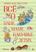 Анне-Катрине Вестли: Всё о папе, маме, бабушке, 8 детях Анне-Кат. Вестли – одна из самых популярных детских писательниц не только у себя на родине, но и во всём мире. От её книг исходит удивительное тепло и свет, как от общения с любимой бабушкой. Недаром Вестли называли http://booksnook.com.ua