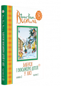 Анне-Катріне Вестлі: Бабуся і восьмеро дітей у лісі Книжка 2 частина1 Неймовірні пригоди однієї відомої вже нам великої родини з Осло тривають. З однокімнатного помешкання чимала сімейка переїхала до невеличкого будинку в лісі. Невгомонні малюки поринають у вир нового життя: ідуть до http://booksnook.com.ua