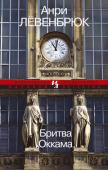 Анри Лёвенбрюк: Бритва Оккама Аналитик госбеза Ари Маккензи узнает о зверском убийстве старого друга своего отца. Что за тайну не успел сообщить ему Поль Казо? Один за другим умирают хранители древнего знания. Кто стоит за этими преступлениями – http://booksnook.com.ua