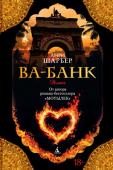 Анри Шарьер: Ва-Банк В романе «Ва-банк» приключения и злоключения Анри Шарьера по прозвищу Мотылек набирают новые обороты. В Венесуэле он наконец-то обретает долгожданную свободу после того, как сбежал из тюрьмы и тринадцать лет скитался, http://booksnook.com.ua