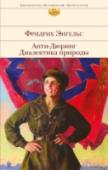 Анти-Дюринг. Диалектика природы В этот сборник включены два произведения Фридриха Энгельса — «Анти-Дюринг» и «Диалектика природы».
«Анти-Дюринг» стал одним из основополагающих произведений в советской философии.
Состоит из трех частей: в первой http://booksnook.com.ua