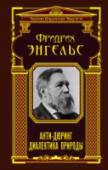 Анти-Дюринг. Диалектика природы В этот сборник включены 2 произведения Фридриха Энгельса - 