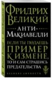 Анти-Макиавелли Фридрих II Гогенцоллерн (1712—1786), 