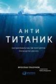Анти-Титаник. Как выигрывать там, где тонут другие. Руководство для СЕО Покупайте конкурентов, усиливайте команду, предлагайте новые продукты и услуги. Все эти предложения для большинства собственников и руководителей компаний актуальны в период роста, когда график продаж неуклонно идет http://booksnook.com.ua