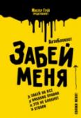 АнтиБлокнот "Забей меня" Привет! Простые блокноты скучны и не развивают творческую жилку, по крайней мере, не подталкивают своего хозяина на это. Наш АнтиБлокнот забавный, красивый, полезный, развивает креативность, а еще он поможет тебе стать http://booksnook.com.ua