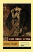 Античная трагедия В сборник вошли шедевры античной трагедии – бессмертные «Персы», «Прометей прикованный», «Царь Эдип», «Антигона», «Медея», «Ипполит» и другие произведения, написанные тысячелетия назад, но и сейчас не сходящие с лучших http://booksnook.com.ua